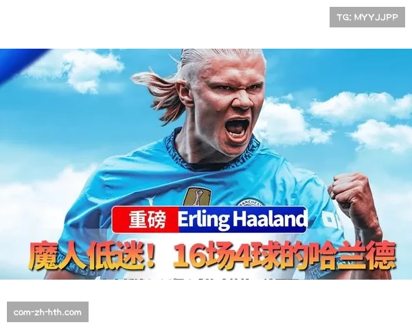 哈兰德2026年状态下滑明显,16场比赛仅入4球效率骤降 哈兰德2026年状态下滑明显,16场比赛仅入4球效率骤降